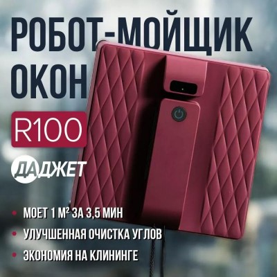 Робот для мытья окон Даджет R100 купить