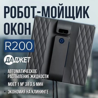Робот для мытья окон Даджет R200 купить